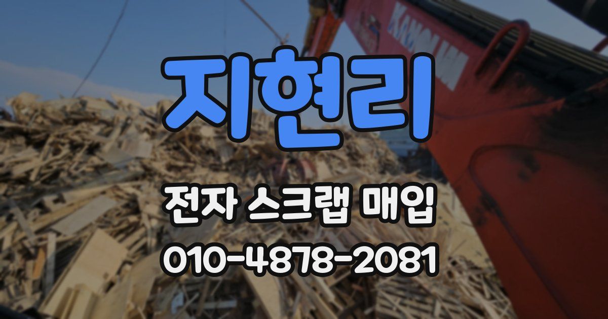 지현리 전자 스크랩 매입