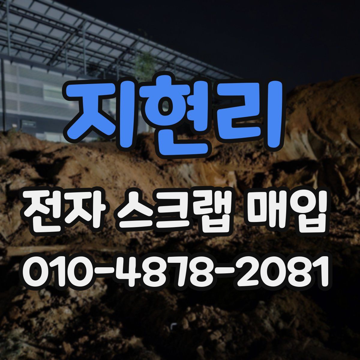 지현리 전자 스크랩 매입