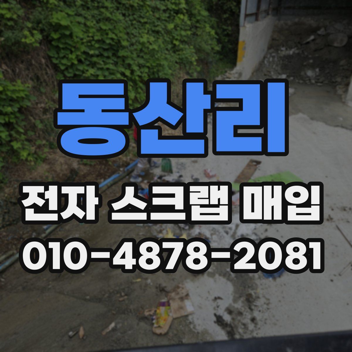 동산리 전자 스크랩 매입