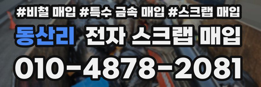 동산리 전자 스크랩 매입