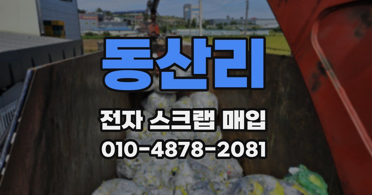 동산리 전자 스크랩 매입