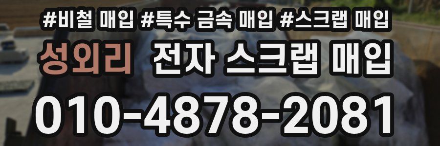 성외리 전자 스크랩 매입
