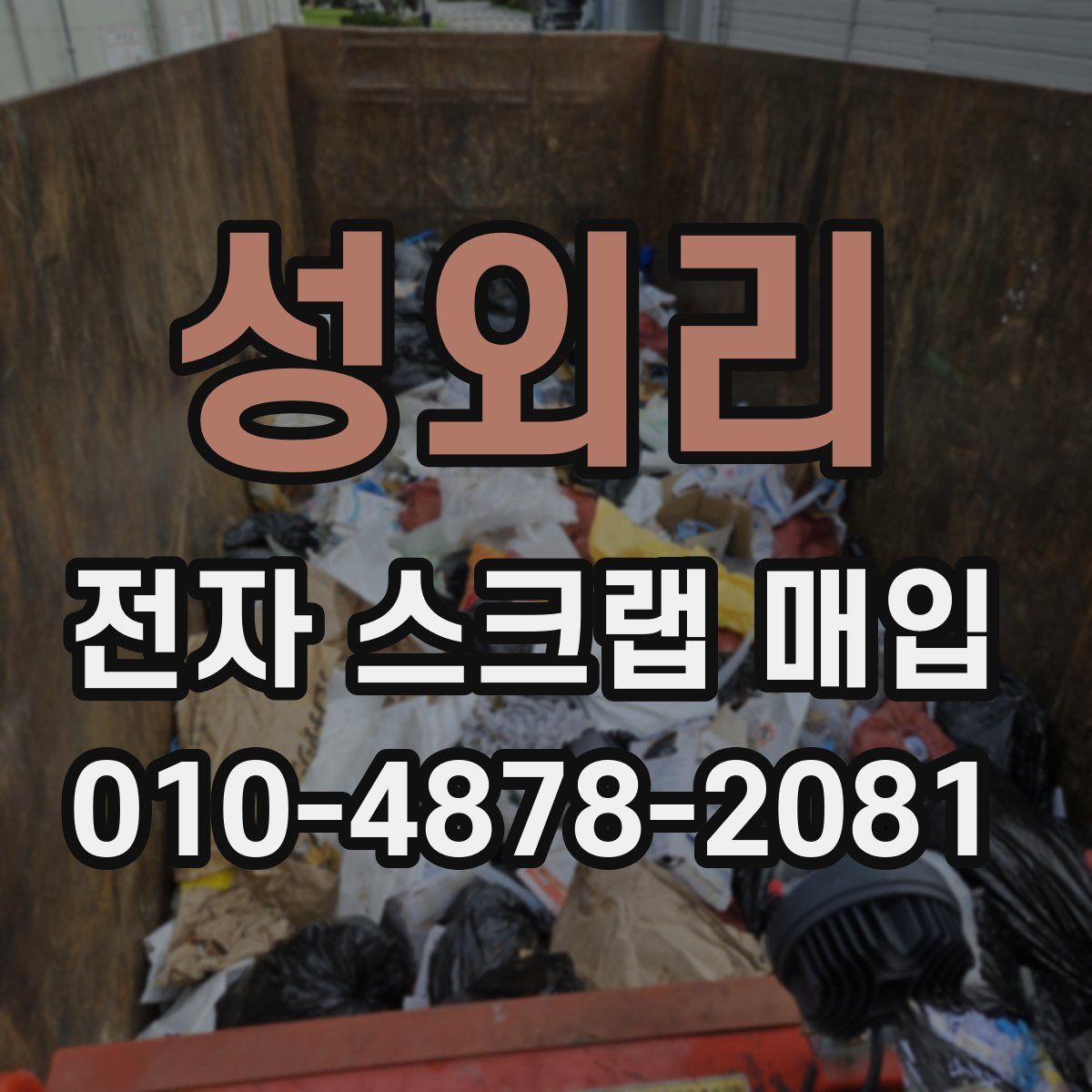 성외리 전자 스크랩 매입