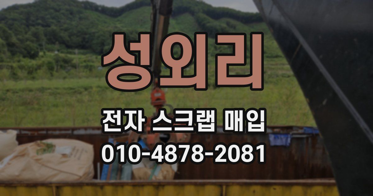 성외리 전자 스크랩 매입