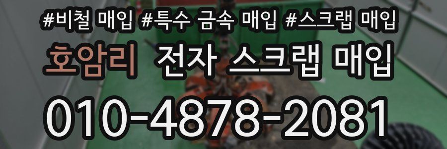 호암리 전자 스크랩 매입
