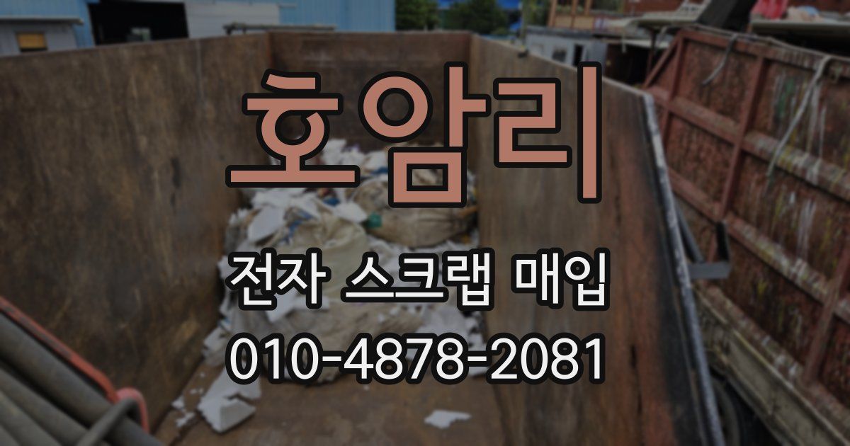 호암리 전자 스크랩 매입