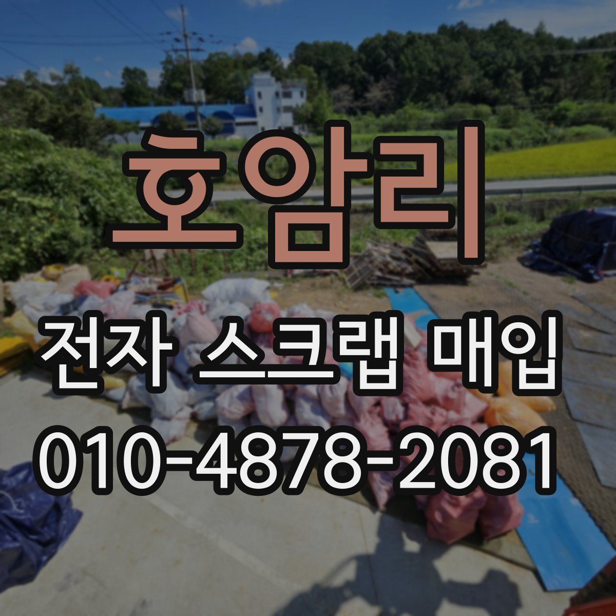호암리 전자 스크랩 매입