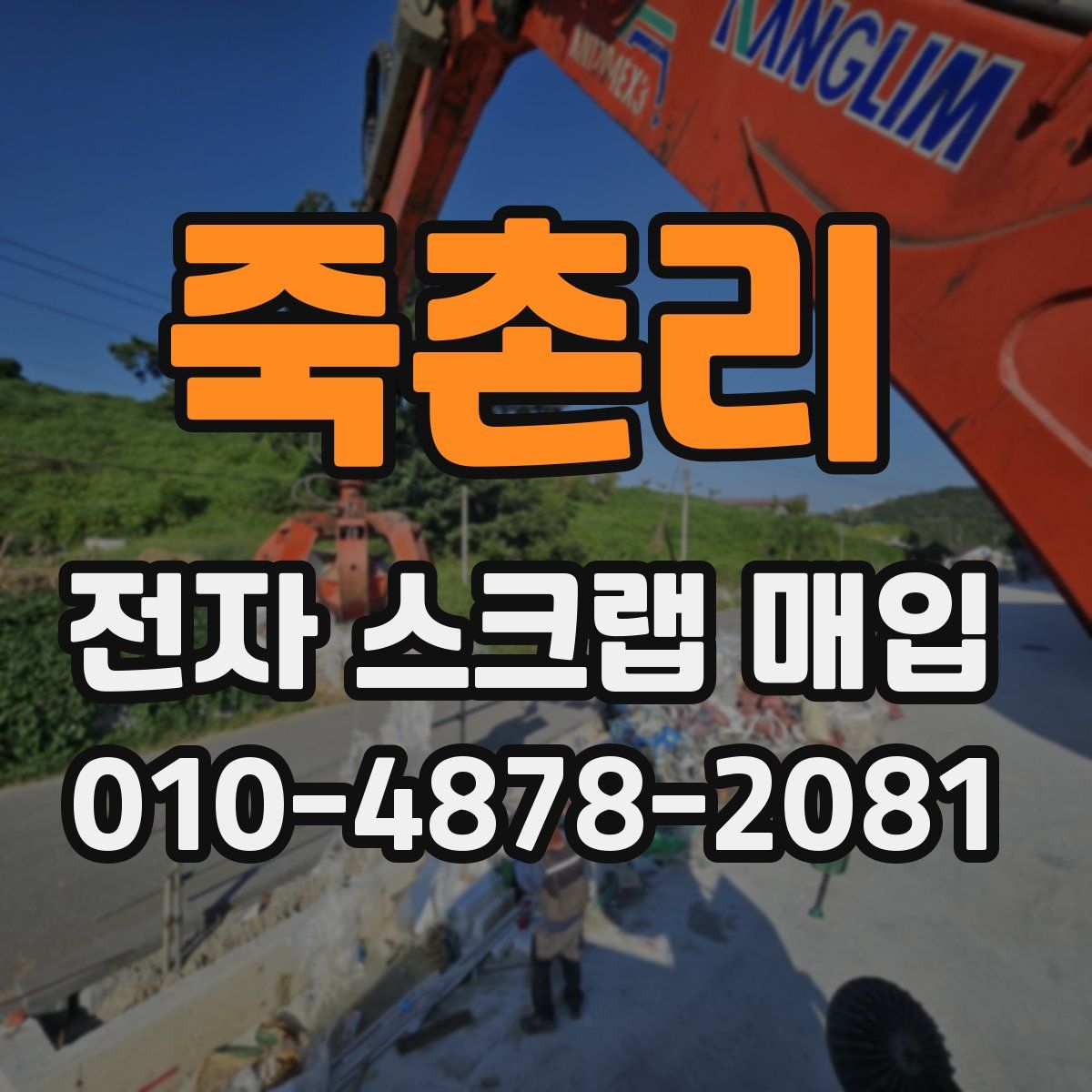 죽촌리 전자 스크랩 매입