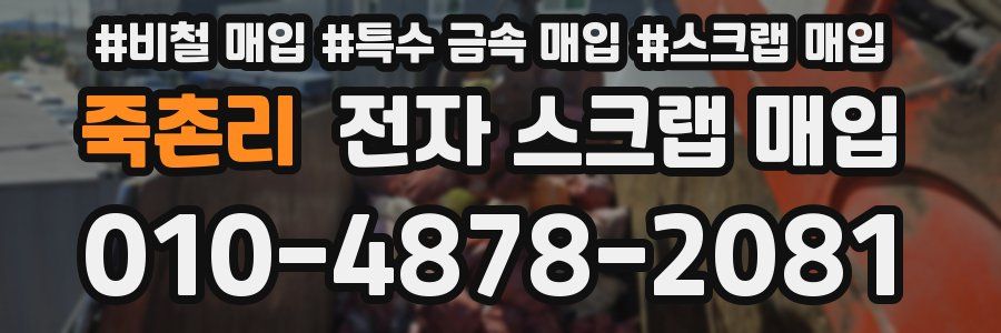 죽촌리 전자 스크랩 매입