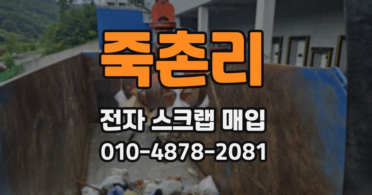 죽촌리 전자 스크랩 매입