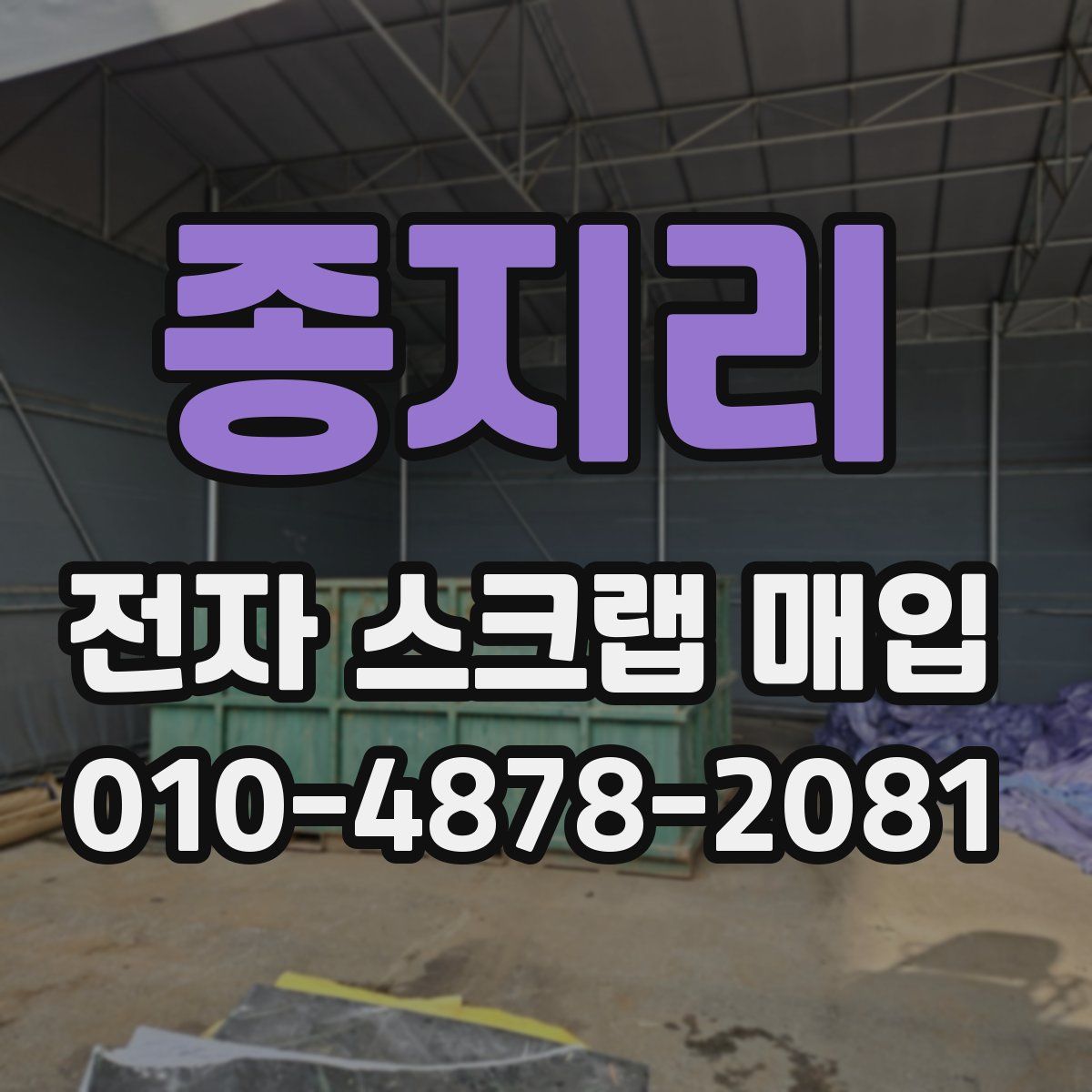 종지리 전자 스크랩 매입