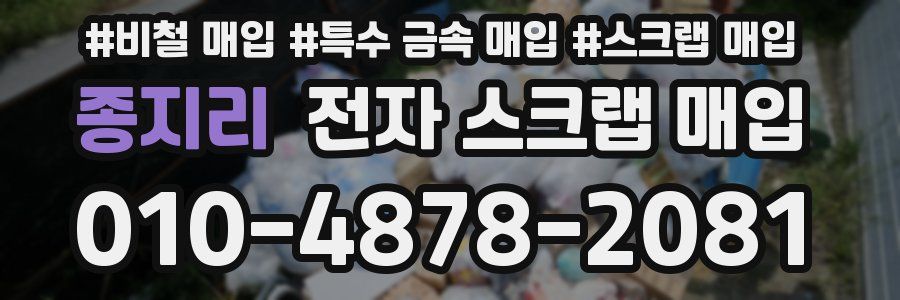 종지리 전자 스크랩 매입