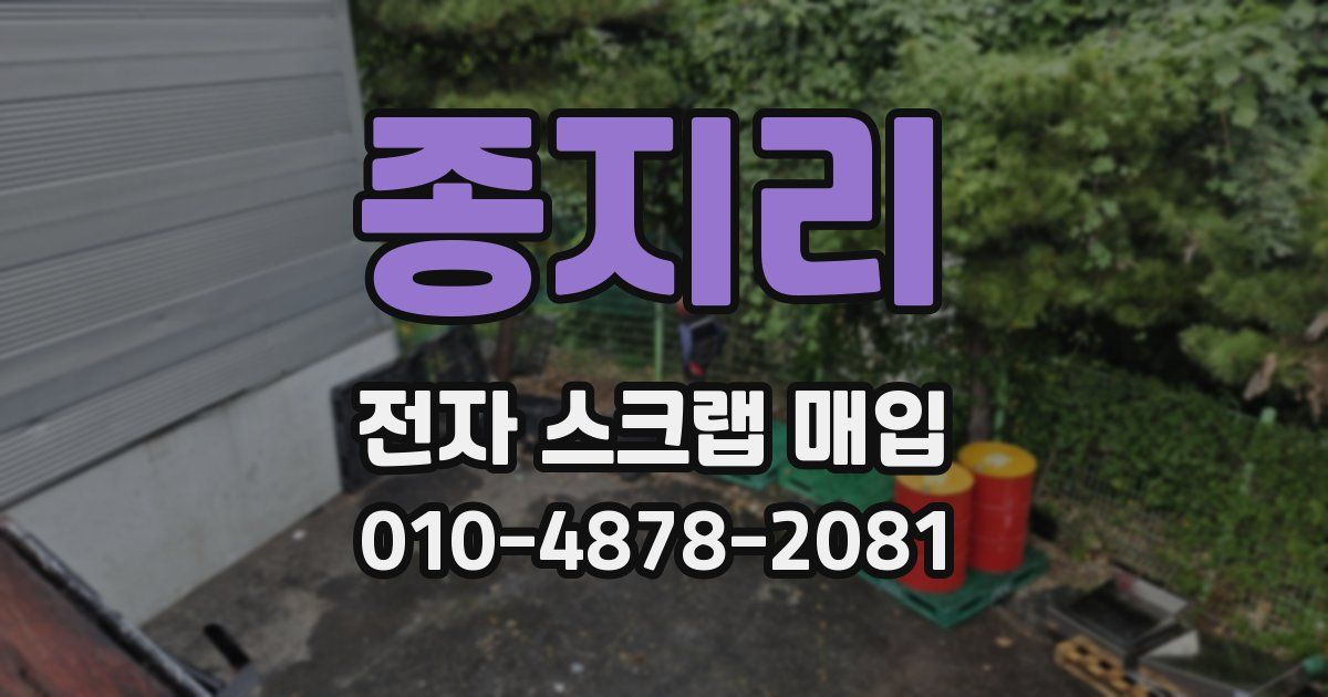 종지리 전자 스크랩 매입