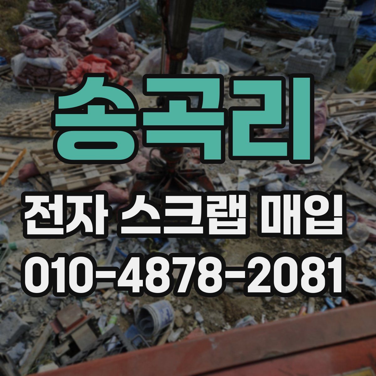 송곡리 전자 스크랩 매입