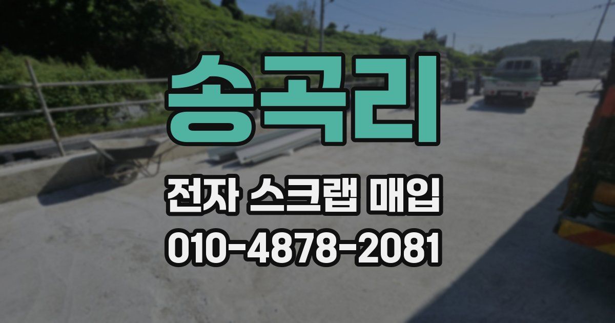 송곡리 전자 스크랩 매입