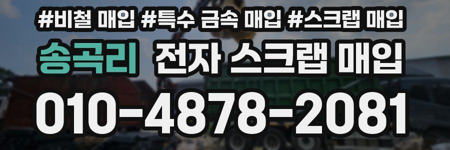 송곡리 전자 스크랩 매입