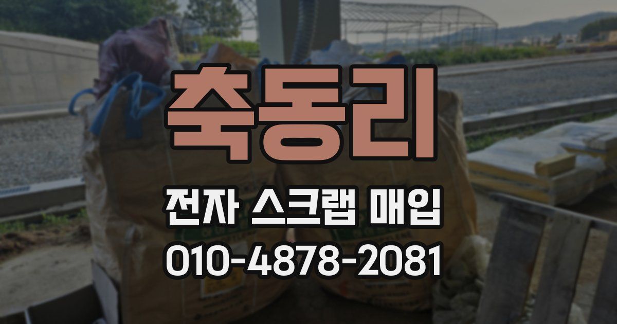 축동리 전자 스크랩 매입