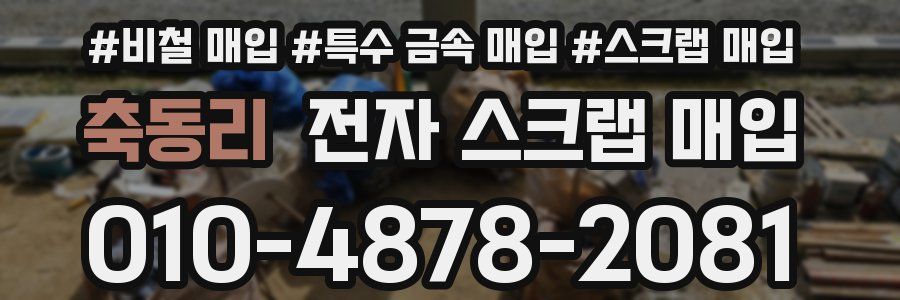 축동리 전자 스크랩 매입