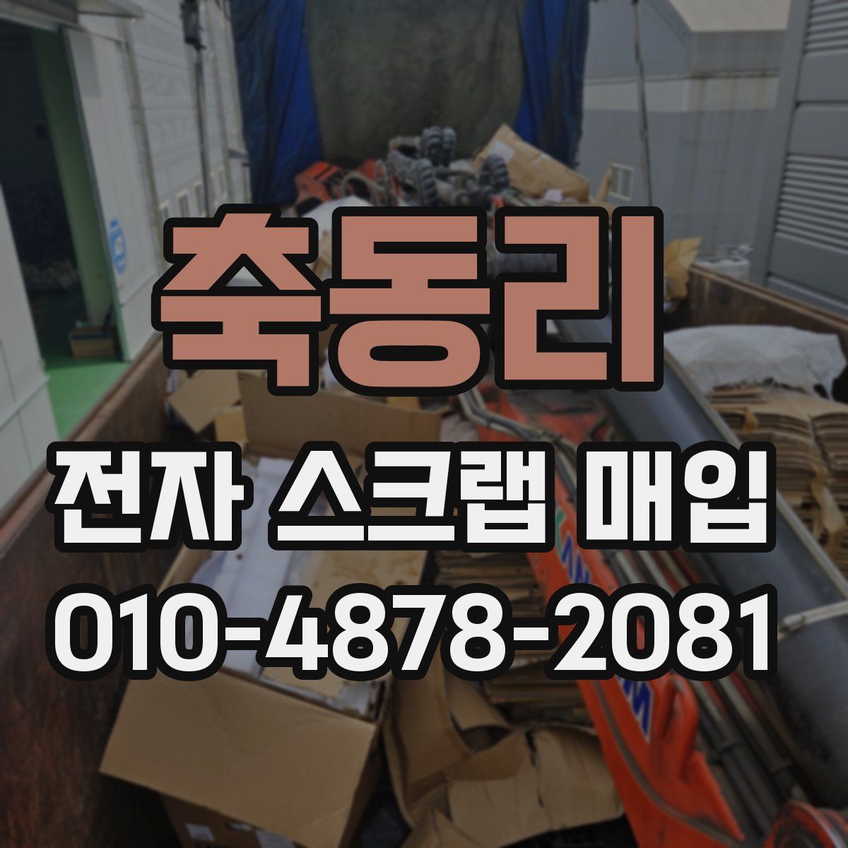 축동리 전자 스크랩 매입