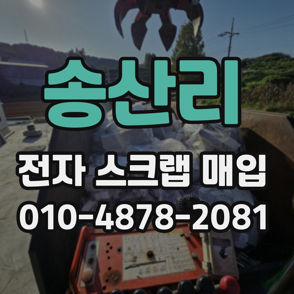 송산리 전자 스크랩 매입