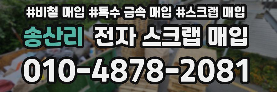 송산리 전자 스크랩 매입