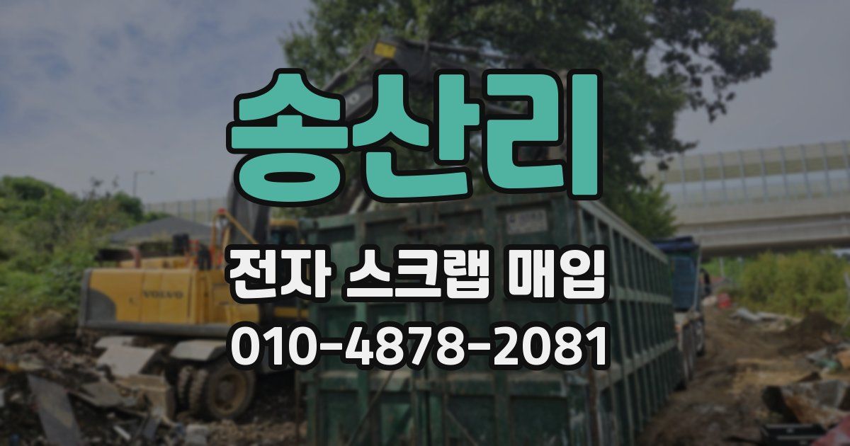 송산리 전자 스크랩 매입
