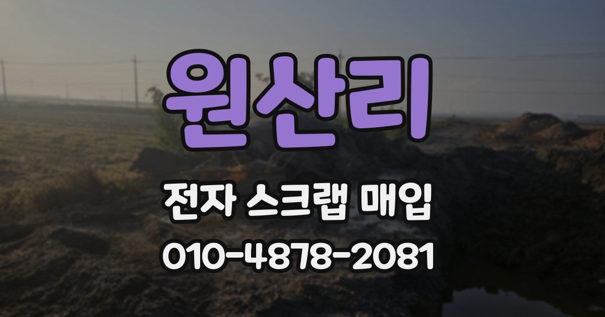 원산리 전자 스크랩 매입