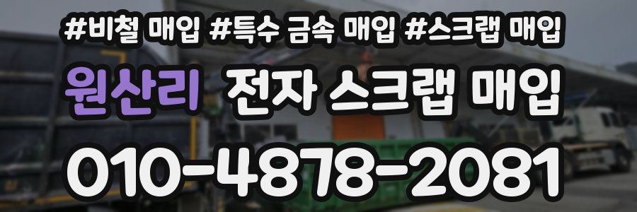 원산리 전자 스크랩 매입