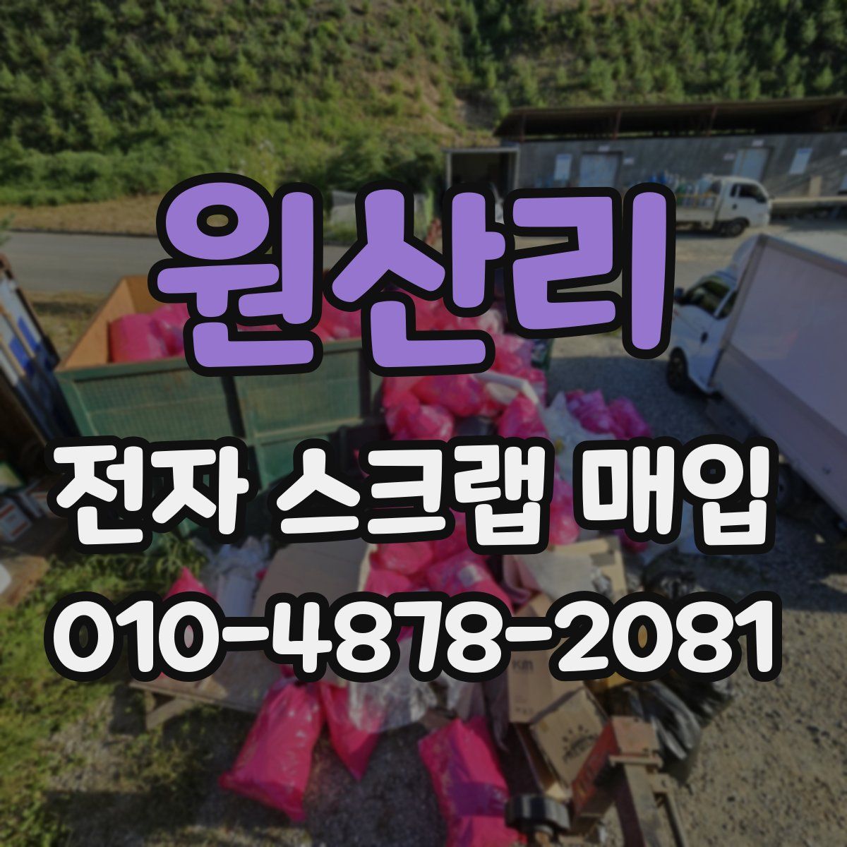 원산리 전자 스크랩 매입