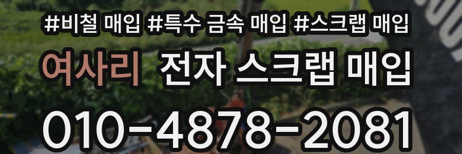 여사리 전자 스크랩 매입