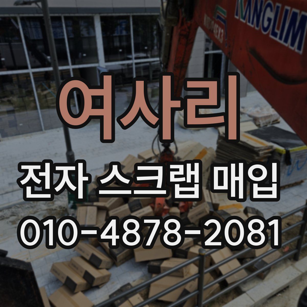 여사리 전자 스크랩 매입