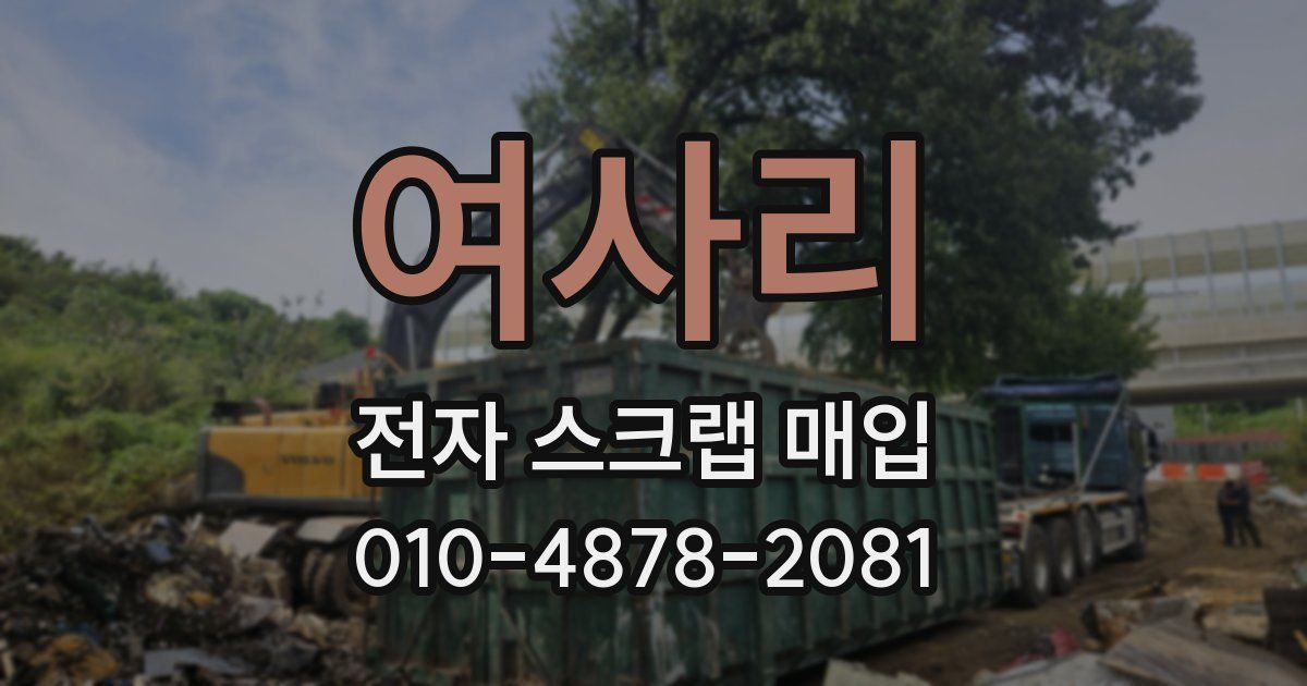 여사리 전자 스크랩 매입