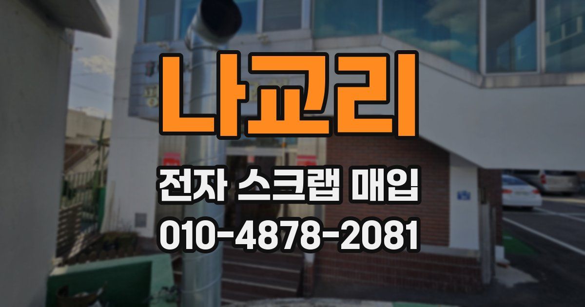 나교리 전자 스크랩 매입