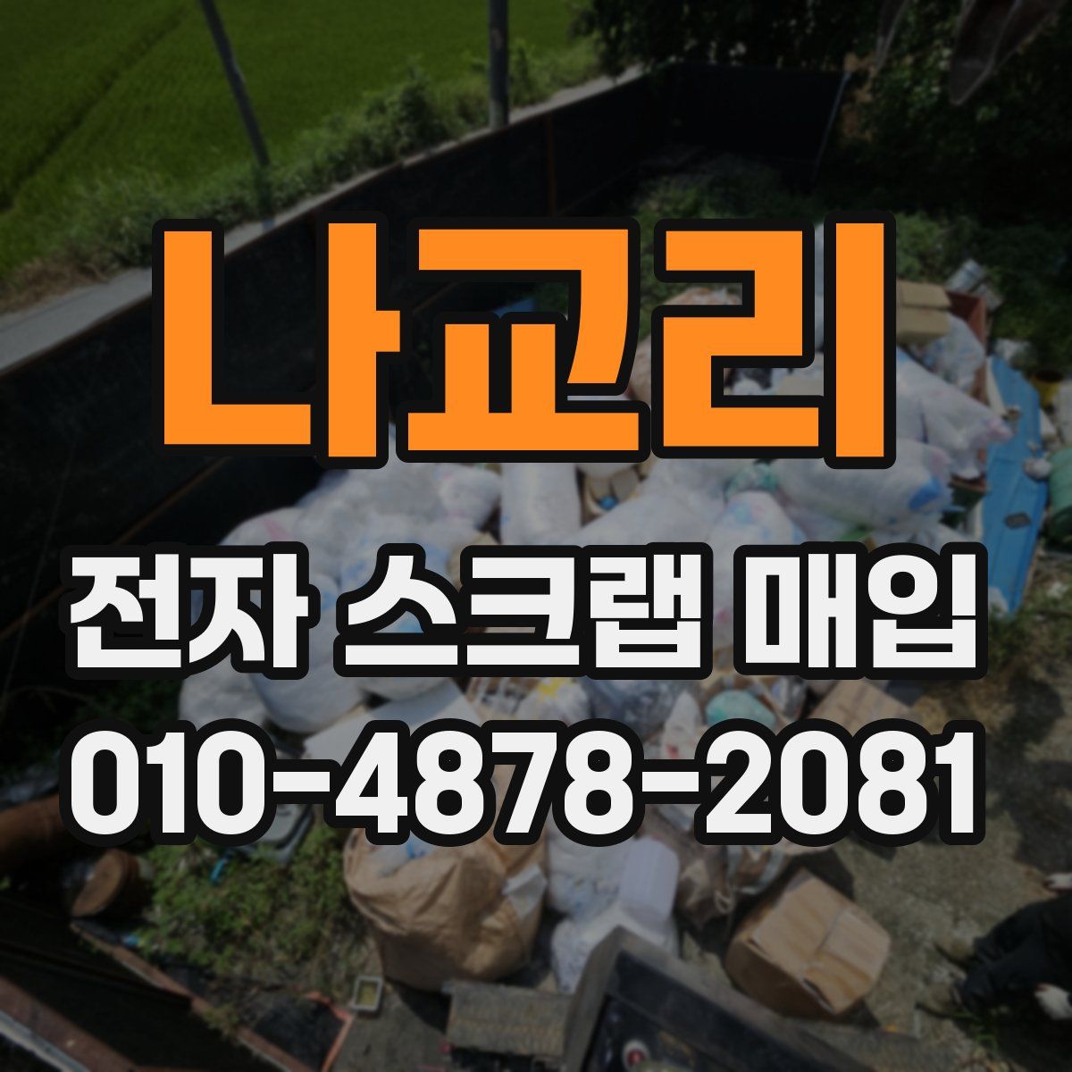 나교리 전자 스크랩 매입