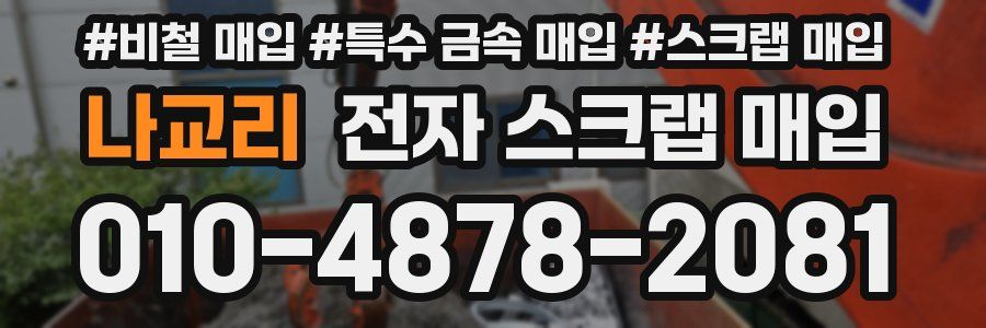 나교리 전자 스크랩 매입