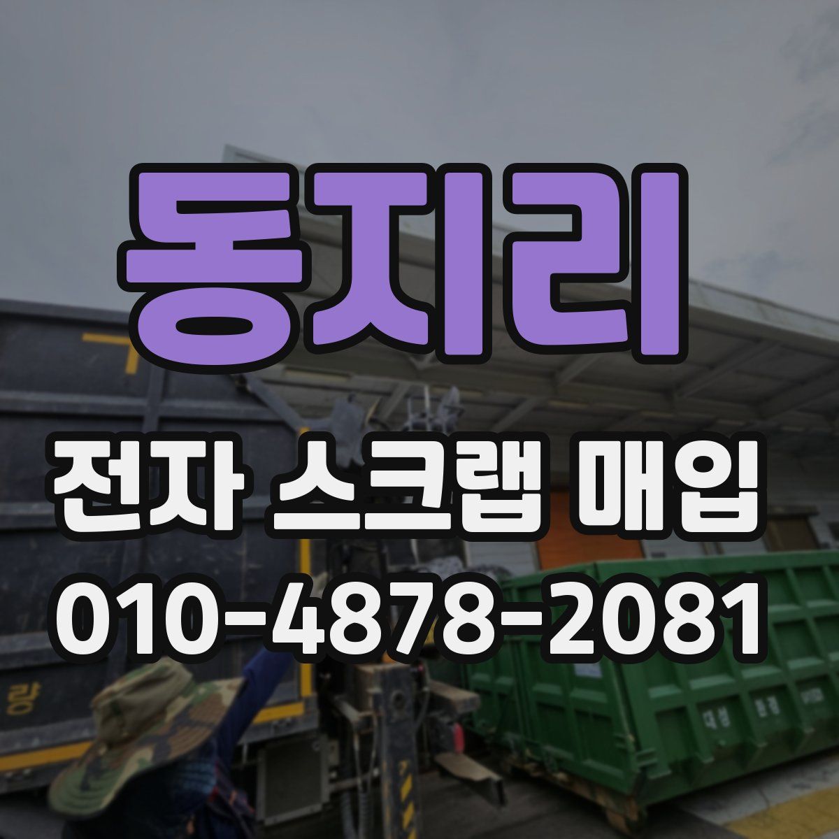 동지리 전자 스크랩 매입