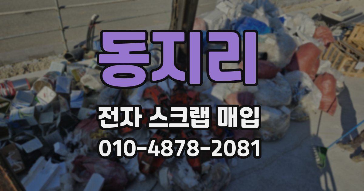 동지리 전자 스크랩 매입