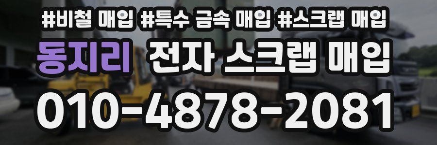 동지리 전자 스크랩 매입
