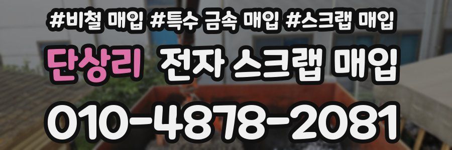 단상리 전자 스크랩 매입
