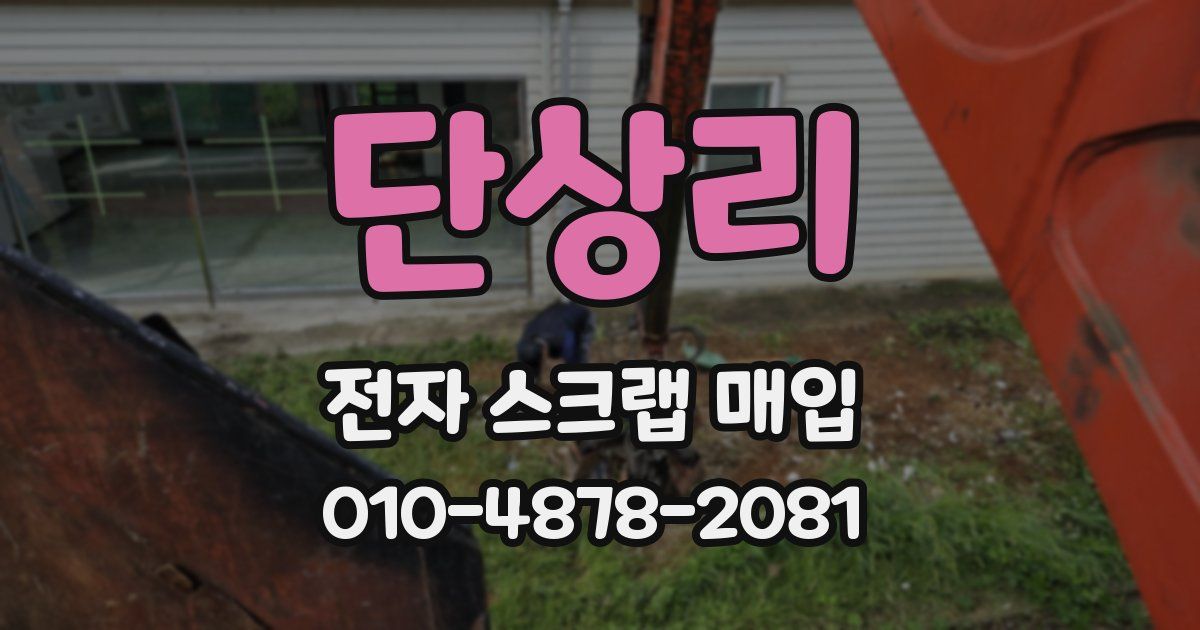 단상리 전자 스크랩 매입