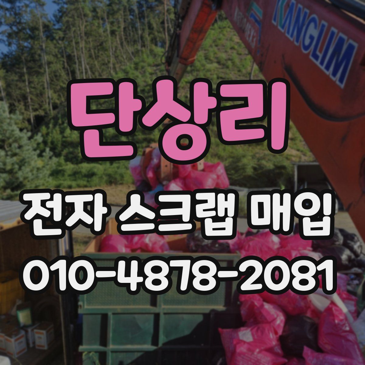 단상리 전자 스크랩 매입