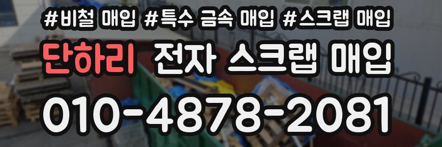 단하리 전자 스크랩 매입