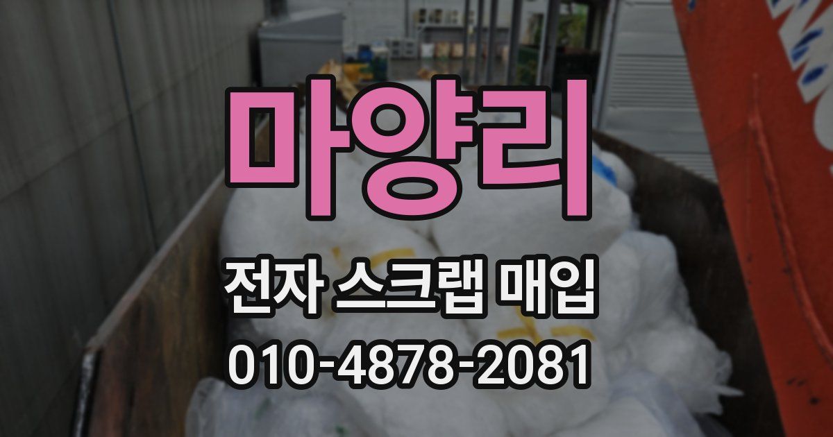 마양리 전자 스크랩 매입
