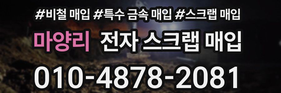 마양리 전자 스크랩 매입