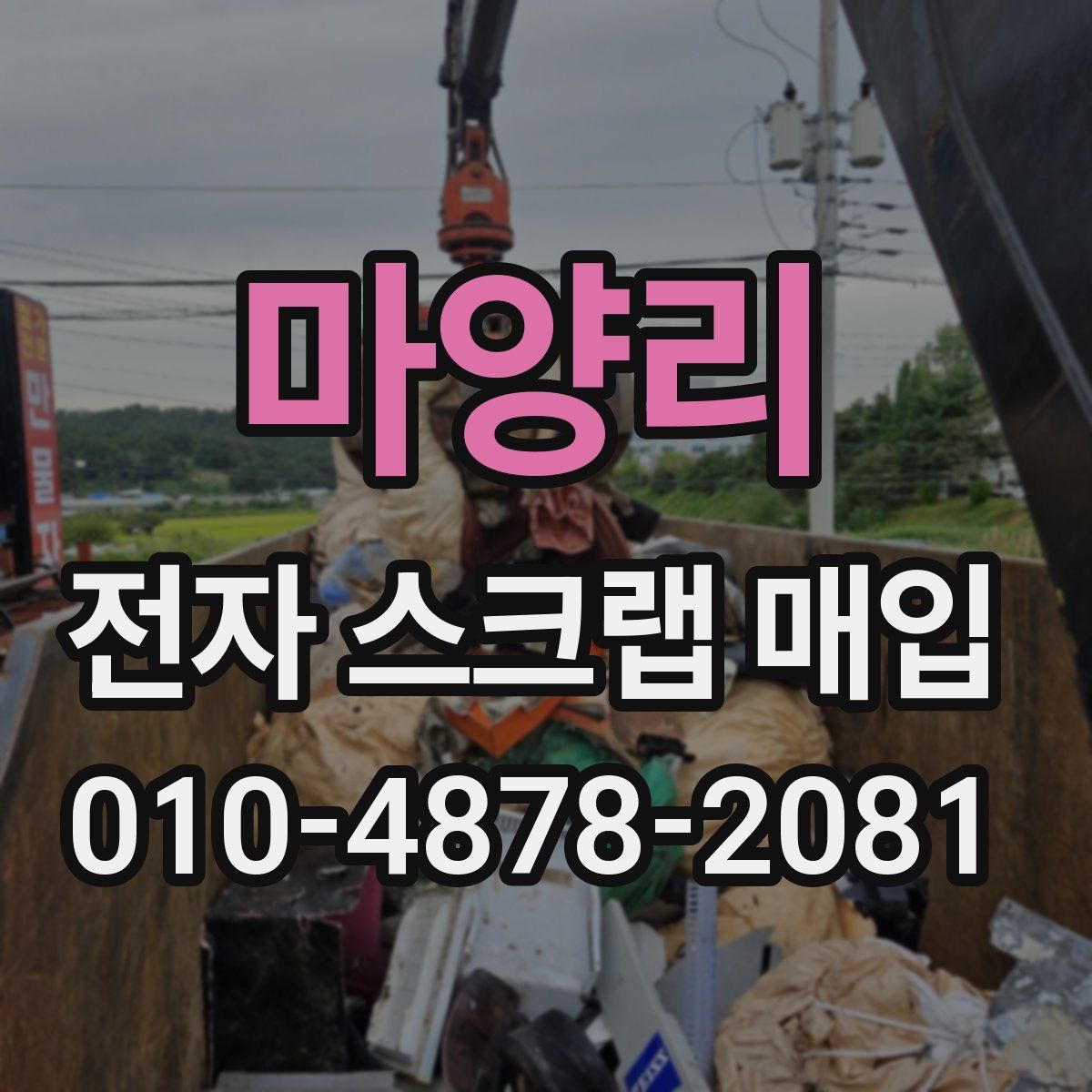 마양리 전자 스크랩 매입
