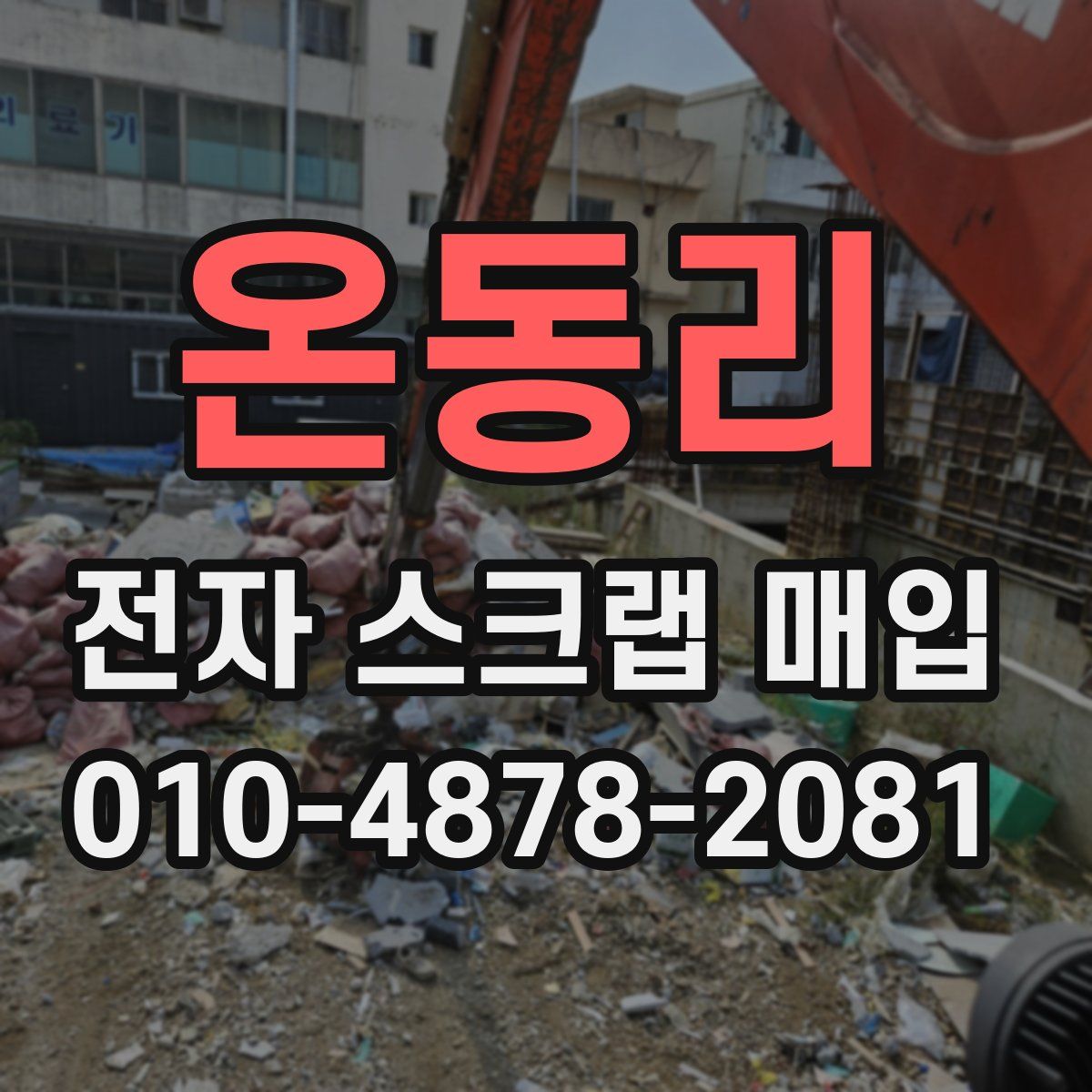 온동리 전자 스크랩 매입