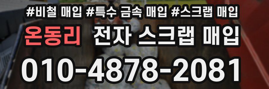 온동리 전자 스크랩 매입