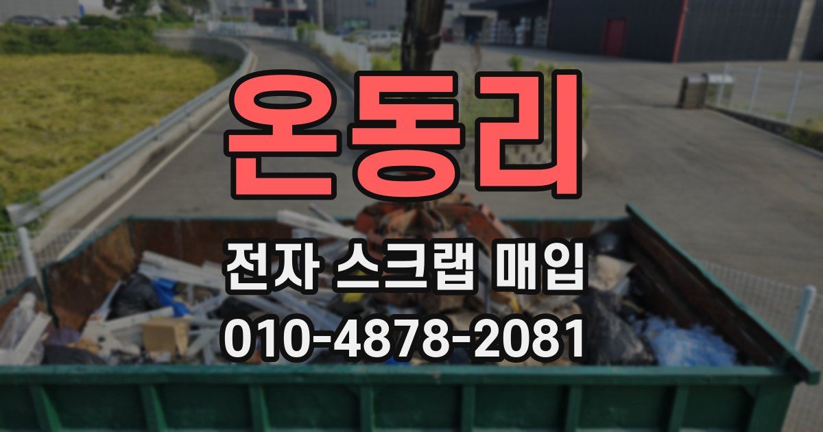 온동리 전자 스크랩 매입