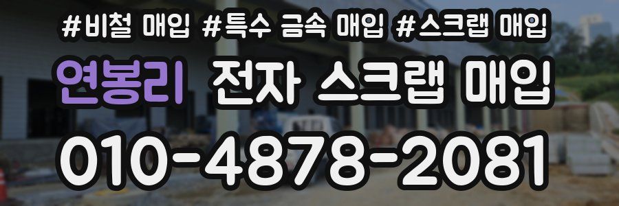 연봉리 전자 스크랩 매입
