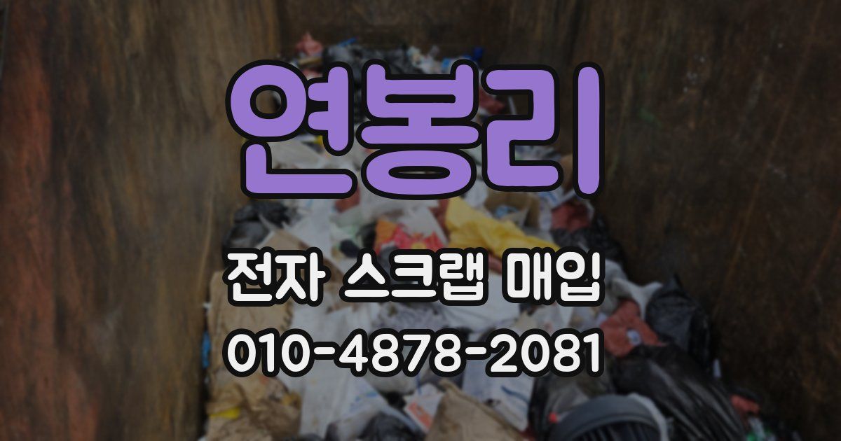 연봉리 전자 스크랩 매입